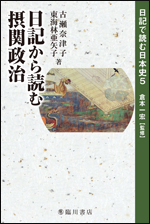 日記から読む摂関政治