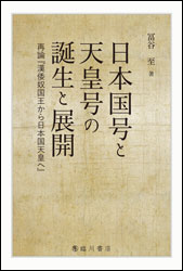 日本国号と天皇号の誕生と展開