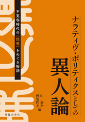 ナラティヴ・ポリティクスとしての異人論