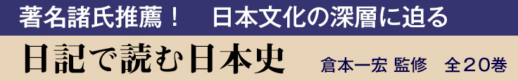 日記で読む日本史