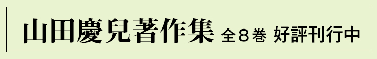 山田慶兒著作集