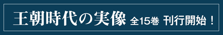 王朝時代の実像